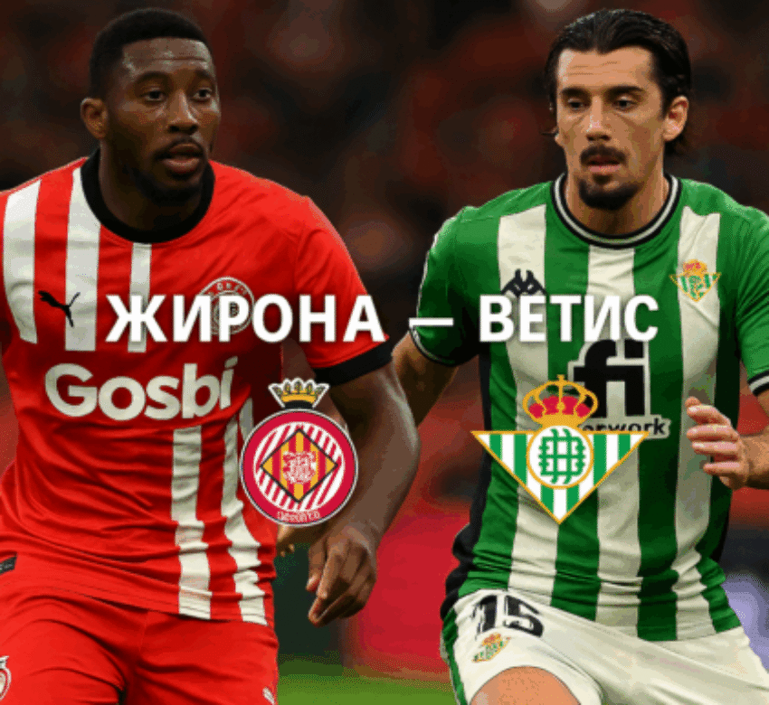 Жирона - Бетис bet365