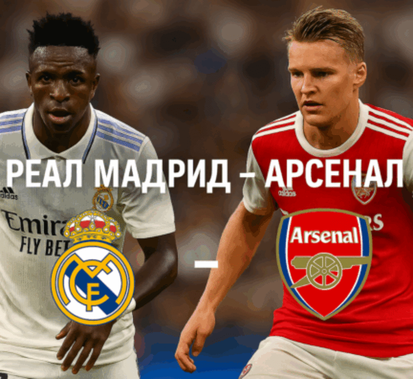 Реал Мадрид - Арсенал
