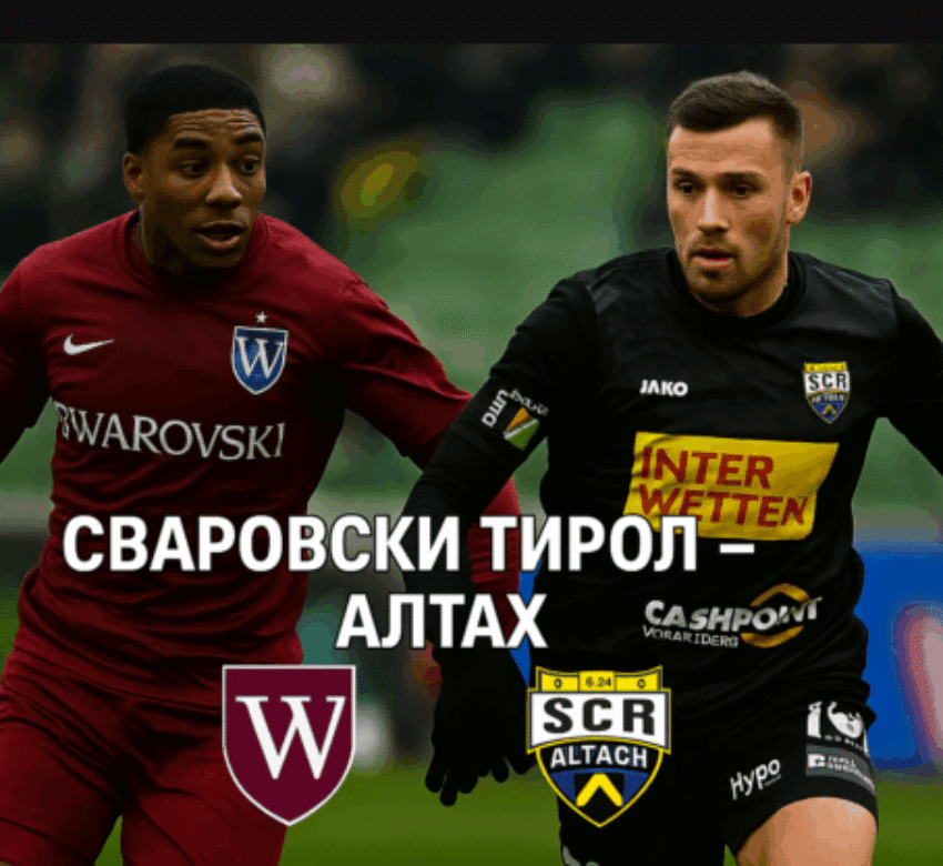 Сваровски Тирол – Алтах bet365.com.bg