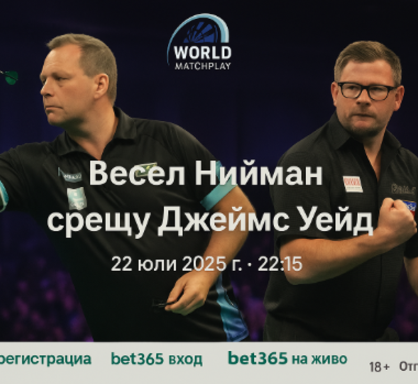 Весел Нийман срещу Джеймс Уейд