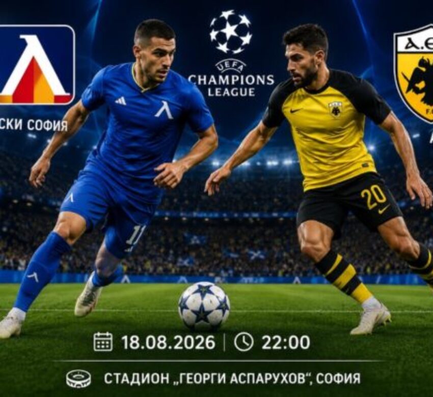 Левски София – АЕК Атина